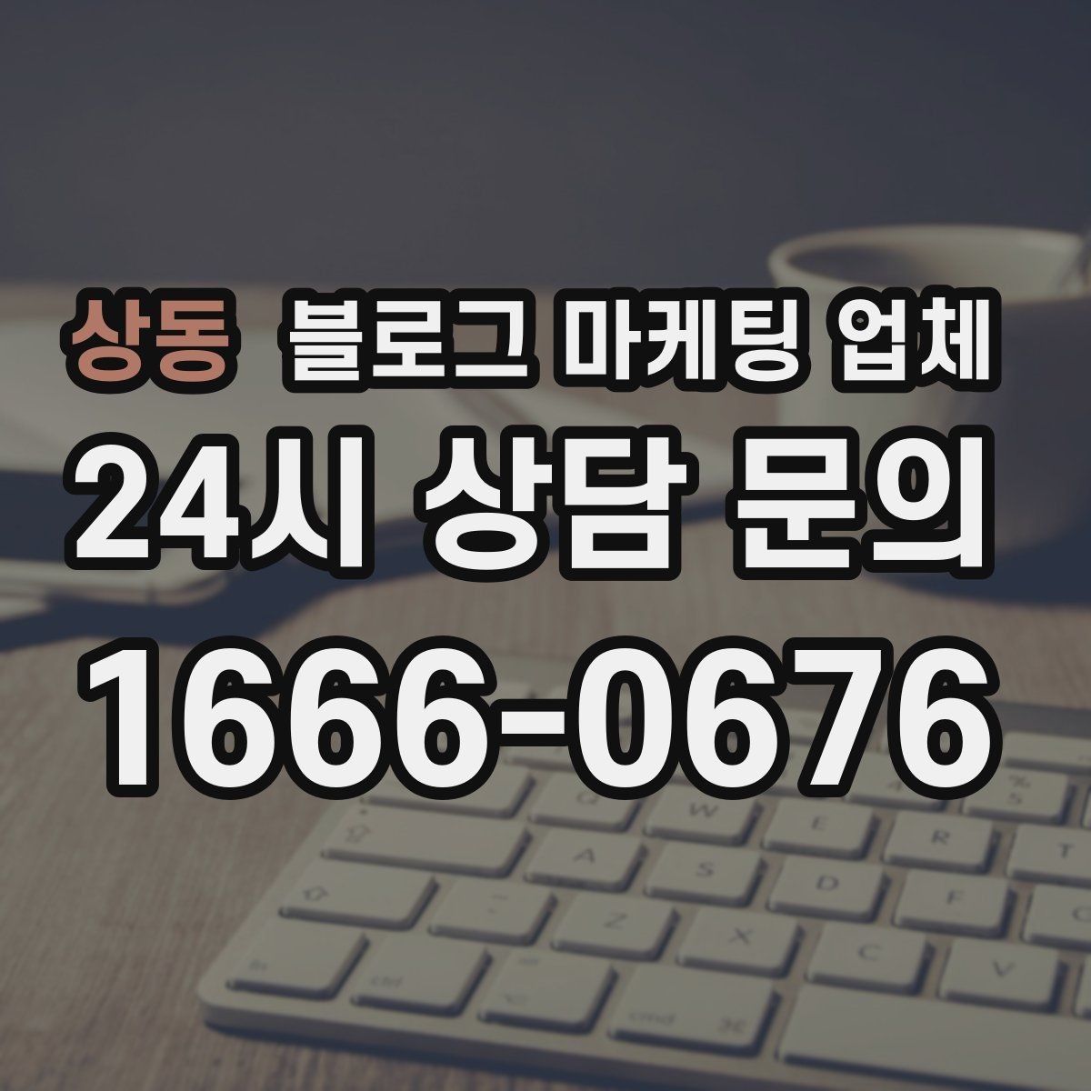 상동 블로그 마케팅 업체 비용 구조를 알아야 하는 이유