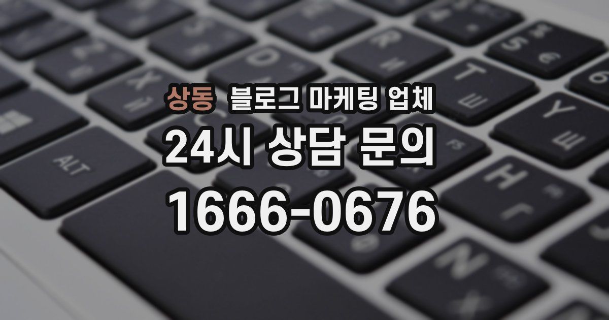 상동 블로그 마케팅 업체