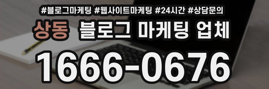 상동 블로그 마케팅 업체