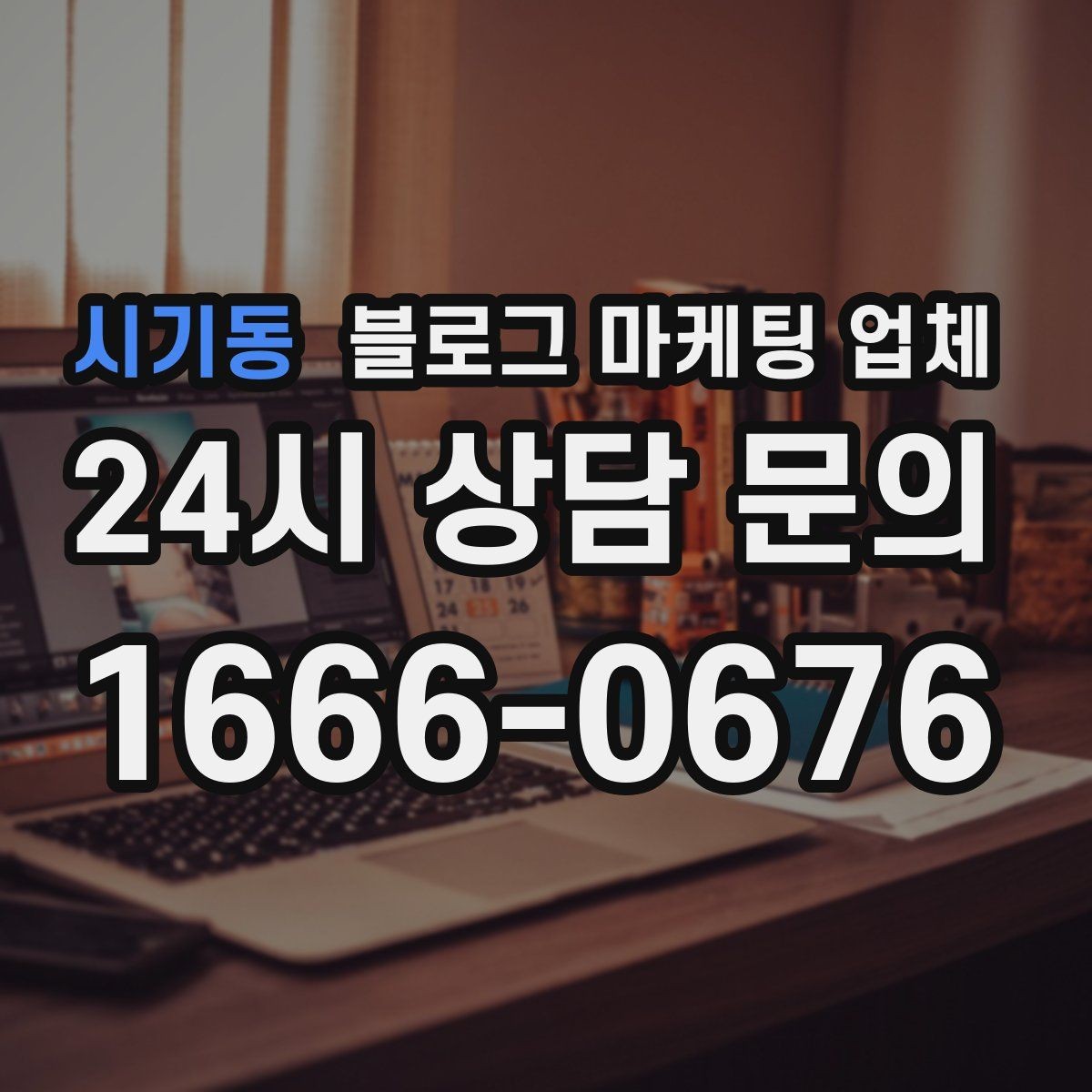 시기동 블로그 마케팅 업체 상담 때 전달하면 좋은 핵심 정보