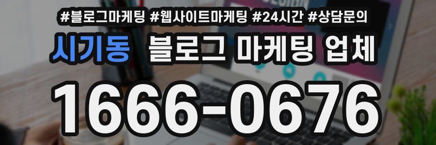 시기동 블로그 마케팅 업체