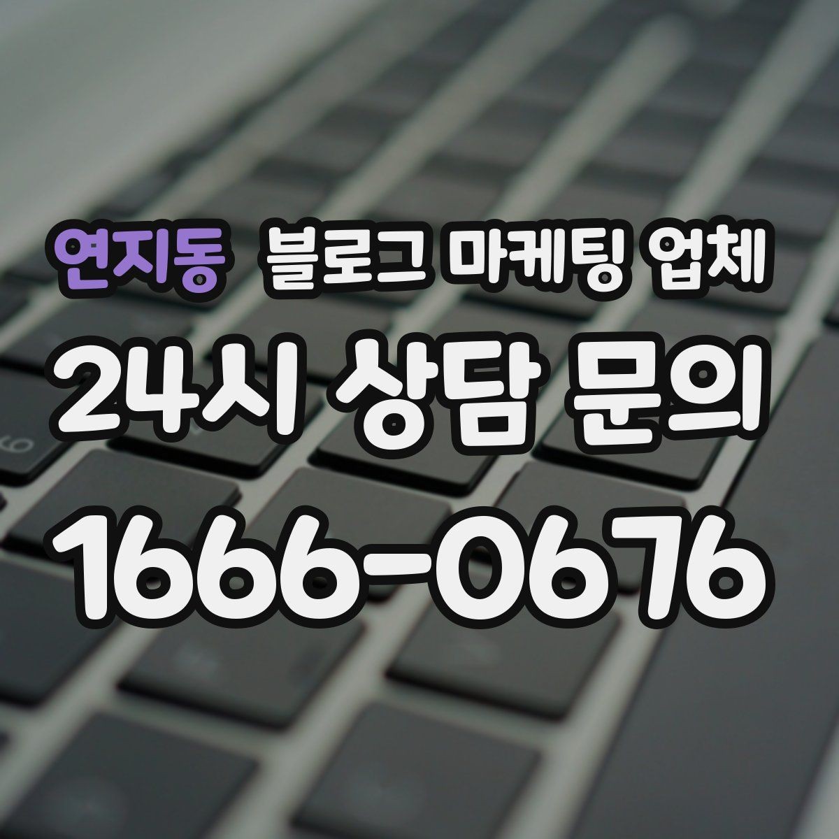 연지동 블로그 마케팅 업체 상담 시 계약 조건을 세밀하게 보는 이유