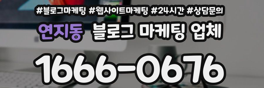 연지동 블로그 마케팅 업체