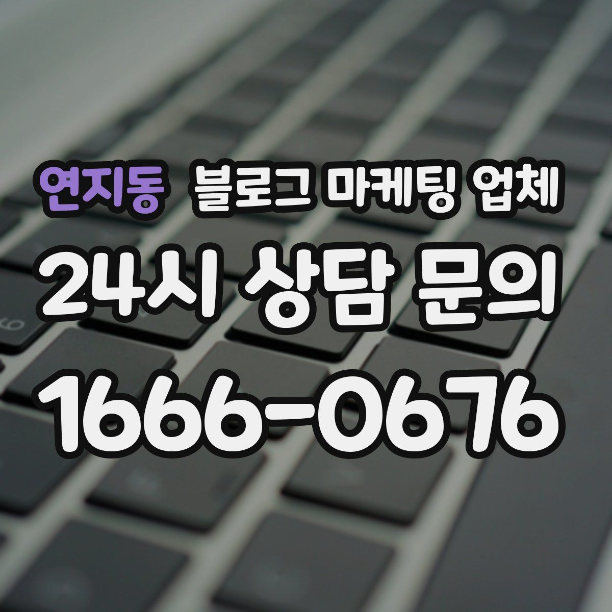 연지동 블로그 마케팅 업체