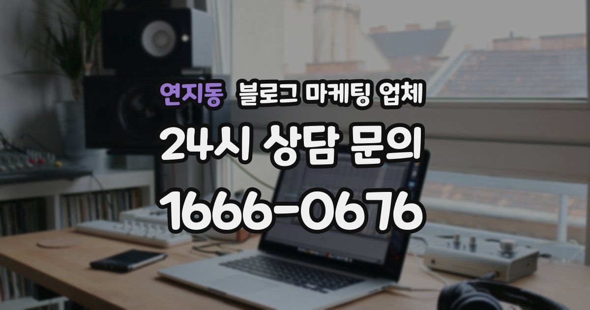 연지동 블로그 마케팅 업체