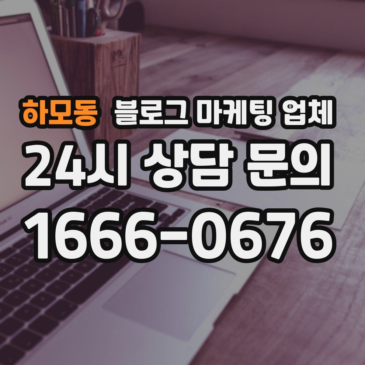 하모동 블로그 마케팅 업체 진행 후 확인해야 할 결과