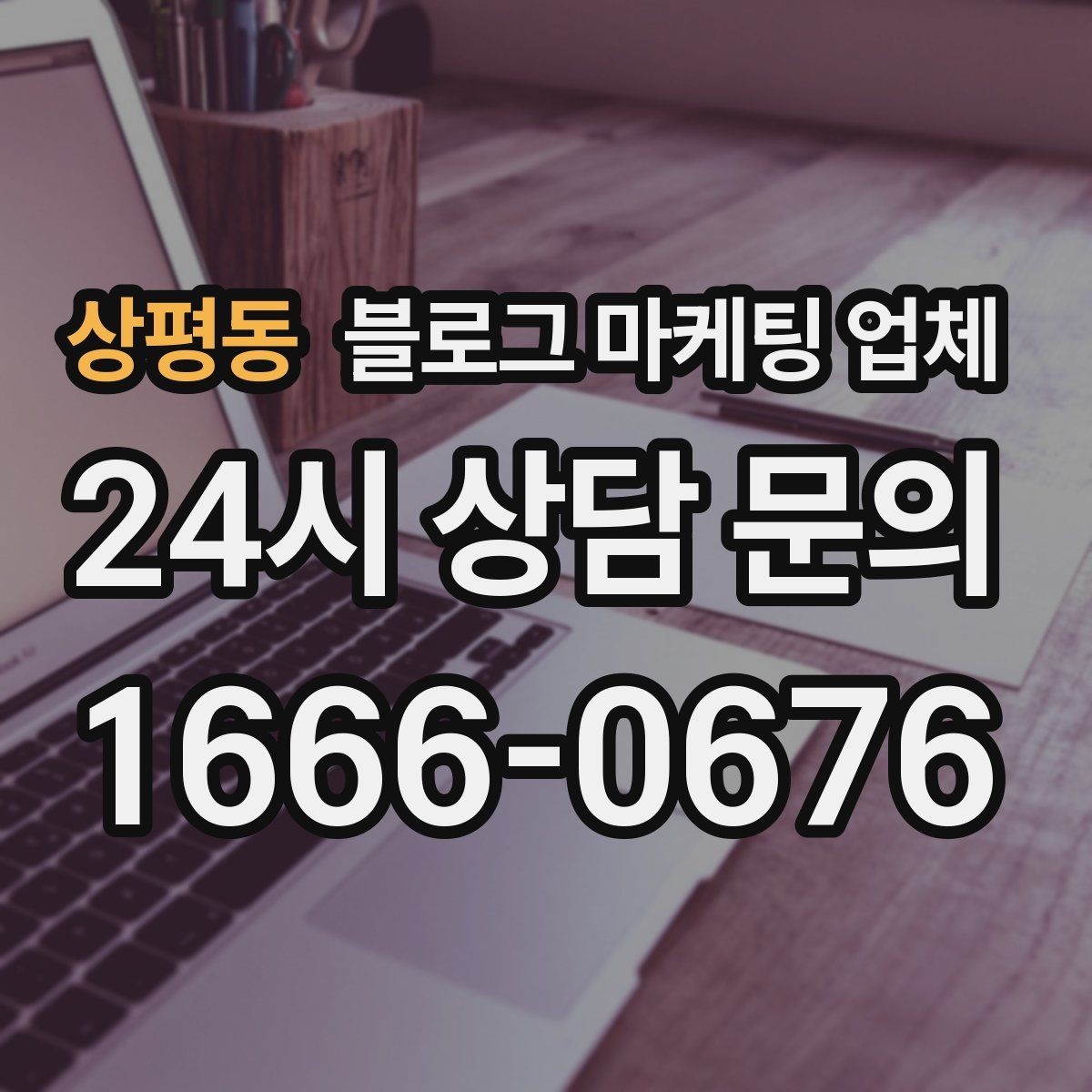 상평동 블로그 마케팅 업체 계약서에서 확인할 핵심 조항