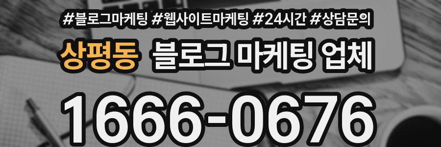 상평동 블로그 마케팅 업체