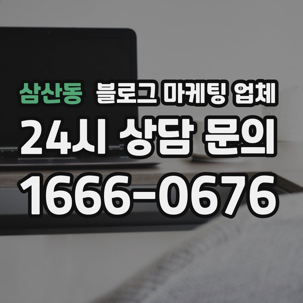 삼산동 블로그 마케팅 업체 의뢰 후 확인해야 할 반응 변화
