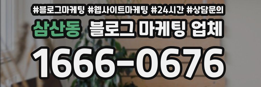 삼산동 블로그 마케팅 업체