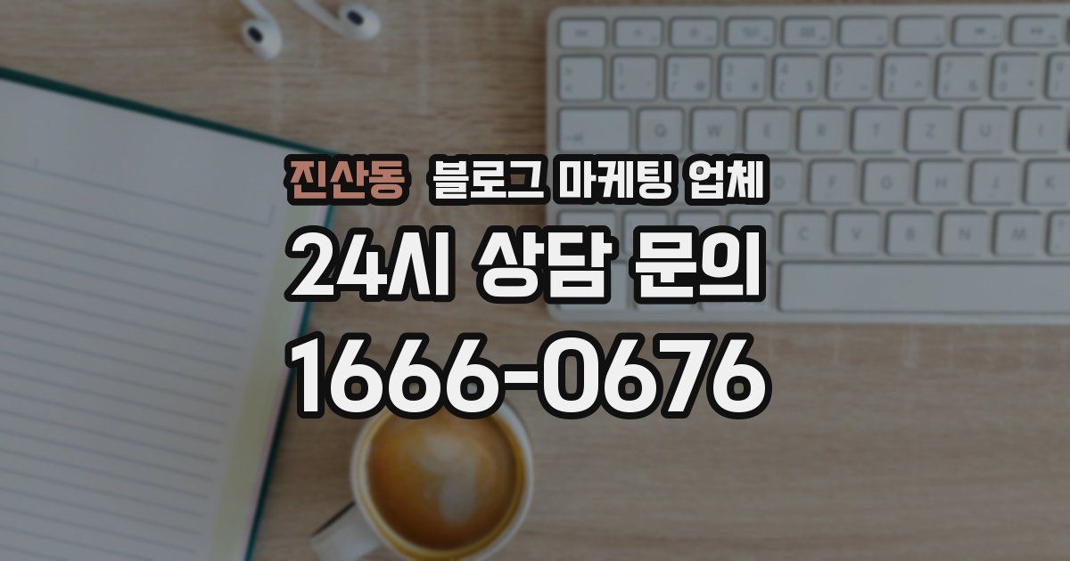 진산동 블로그 마케팅 업체