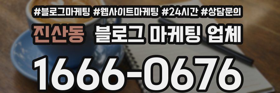 진산동 블로그 마케팅 업체