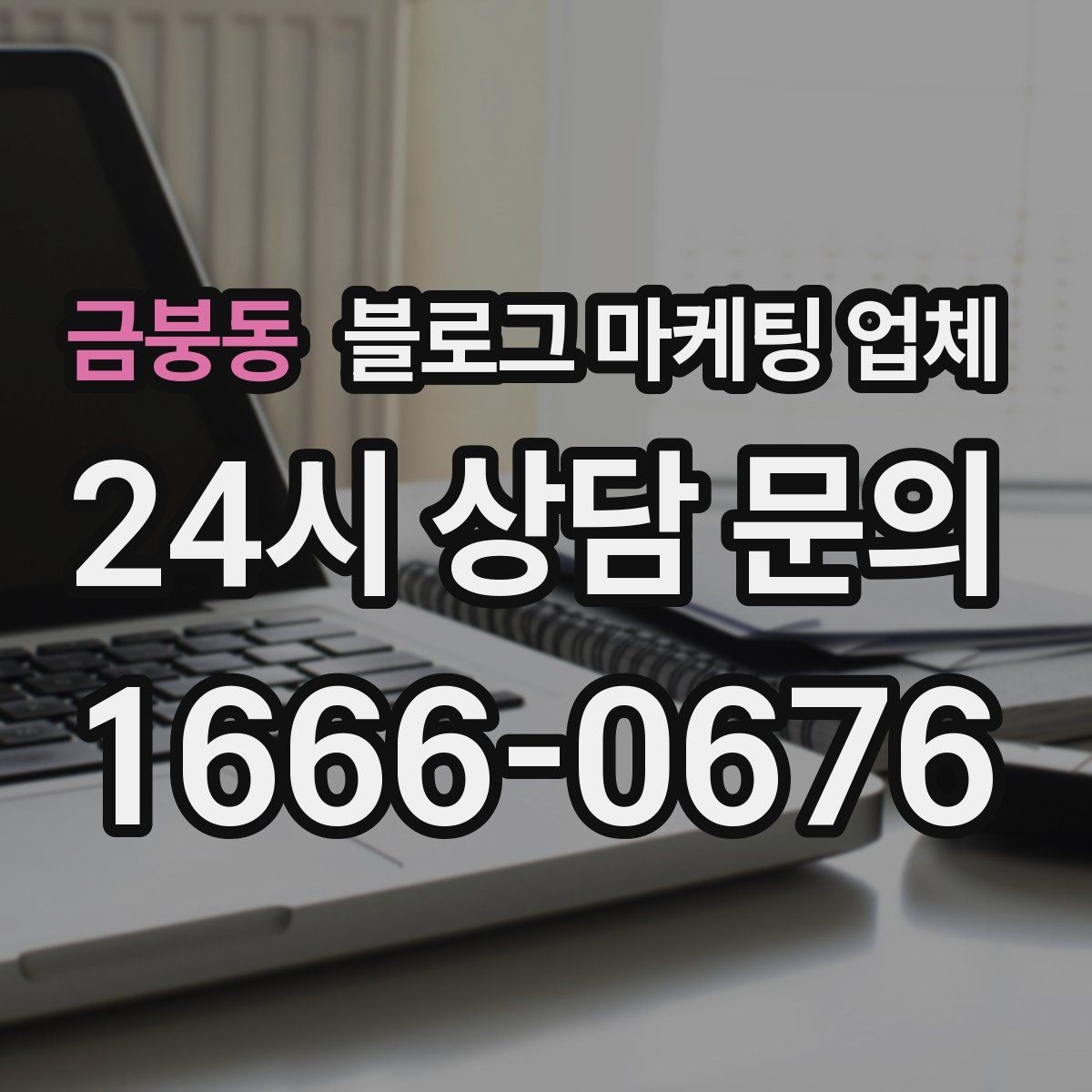 금붕동 블로그 마케팅 업체 비용은 어떻게 달라질까
