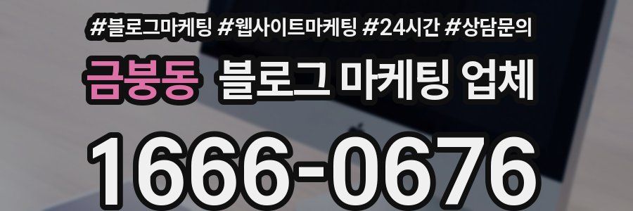금붕동 블로그 마케팅 업체