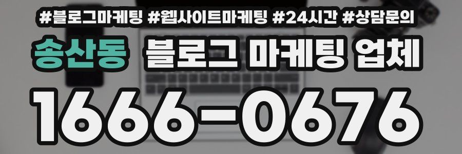 송산동 블로그 마케팅 업체
