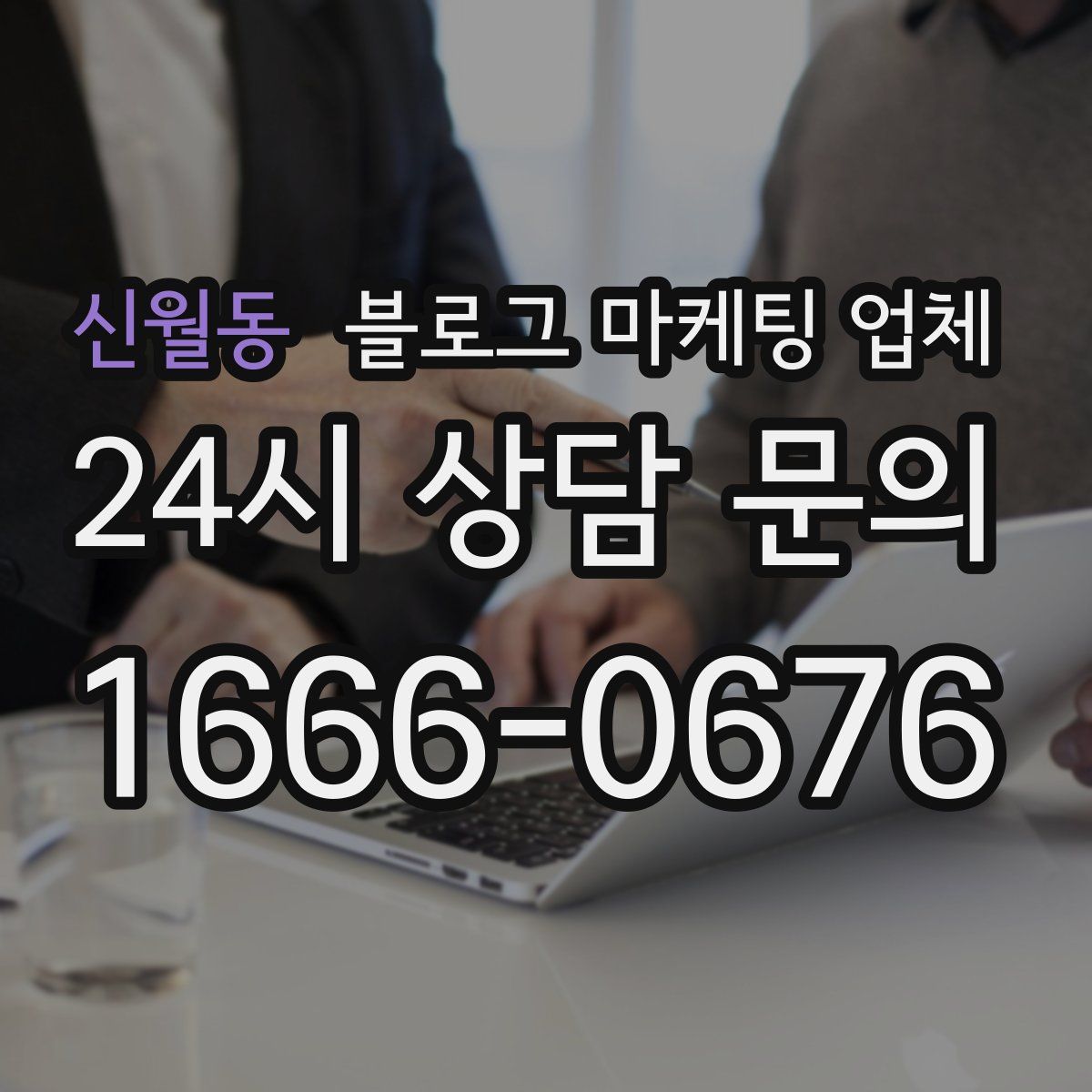 신월동 블로그 마케팅 업체