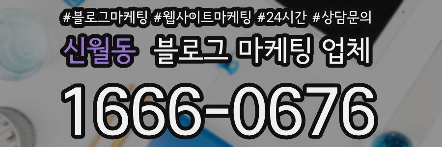 신월동 블로그 마케팅 업체