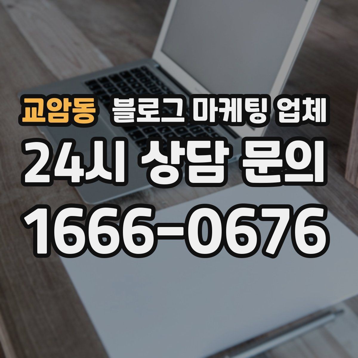 교암동 블로그 마케팅 업체 비용 구조를 알아야 하는 이유