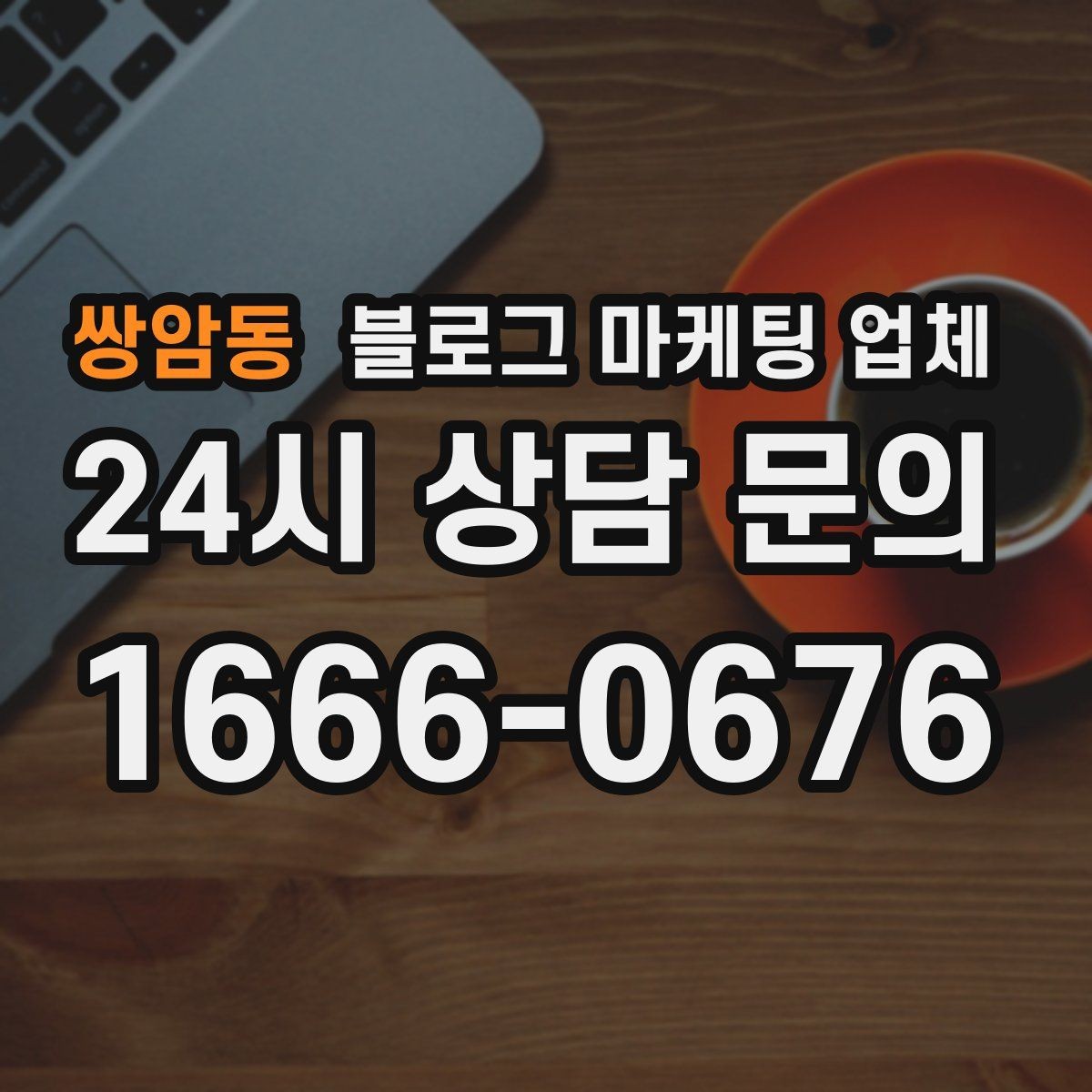 쌍암동 블로그 마케팅 업체 운영 방식, 이렇게 확인해 보세요