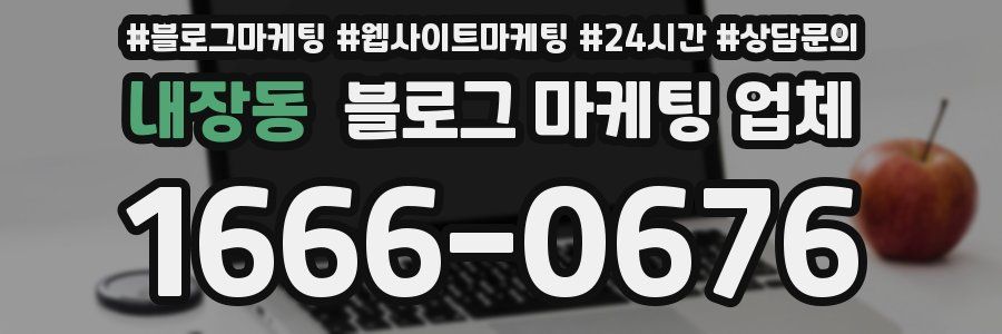 내장동 블로그 마케팅 업체