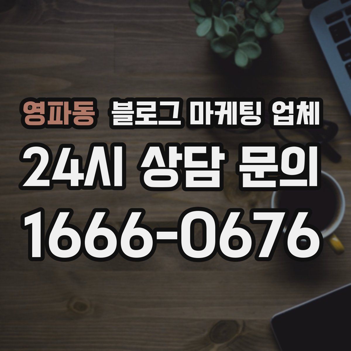 영파동 블로그 마케팅 업체 제안서에서 봐야 할 내용