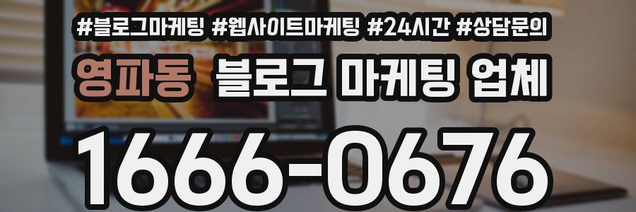 영파동 블로그 마케팅 업체