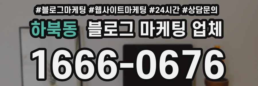 하북동 블로그 마케팅 업체