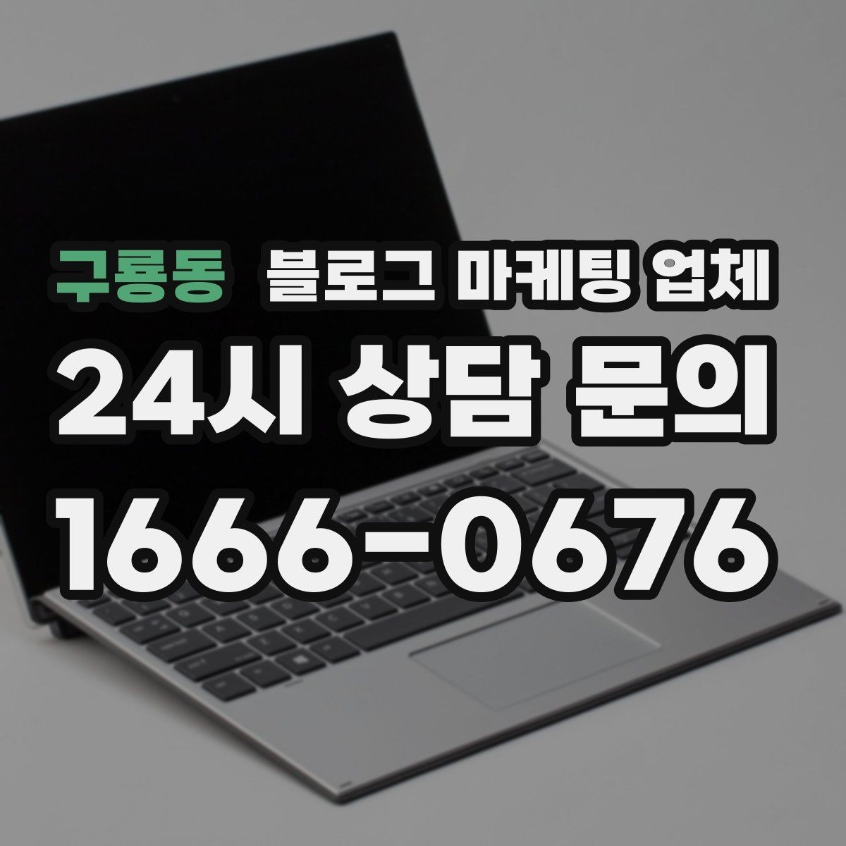 구룡동 블로그 마케팅 업체 후기보다 상담이 더 중요한 이유