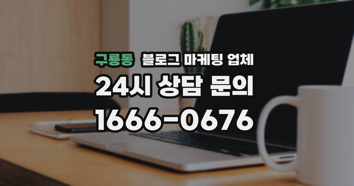 구룡동 블로그 마케팅 업체