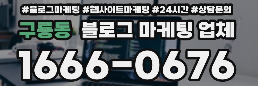 구룡동 블로그 마케팅 업체