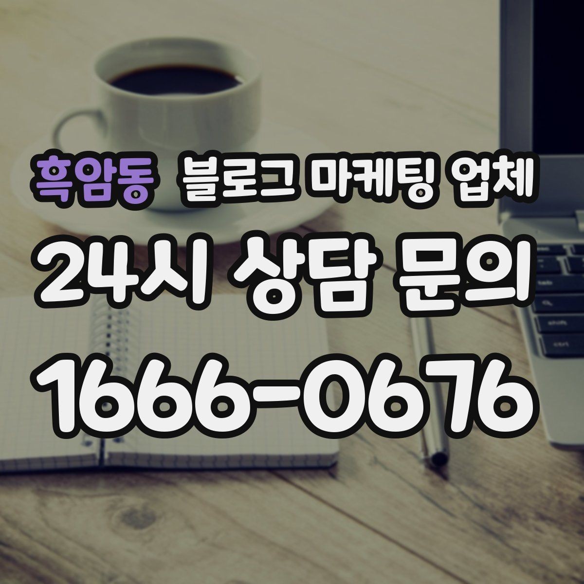 흑암동 블로그 마케팅 업체 비교 시 응대 속도도 살펴야 한다