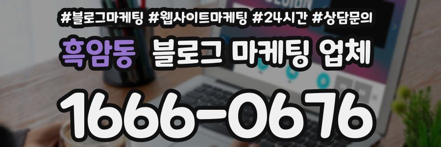 흑암동 블로그 마케팅 업체