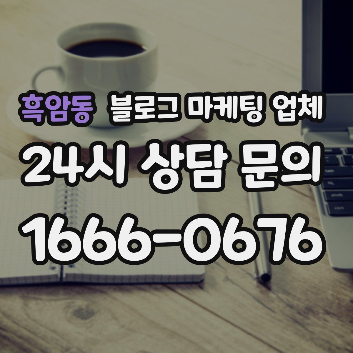 흑암동 블로그 마케팅 업체