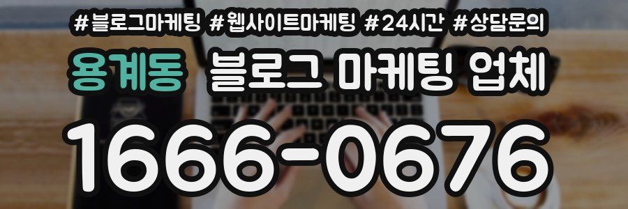 용계동 블로그 마케팅 업체