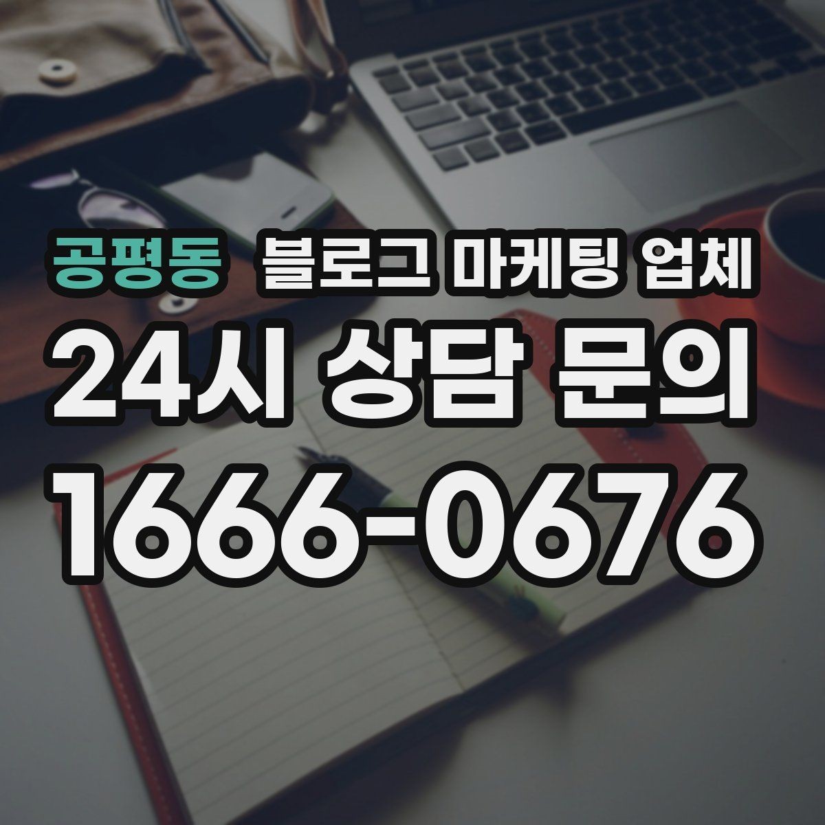 공평동 블로그 마케팅 업체 진행 사례를 보면 보이는 차이