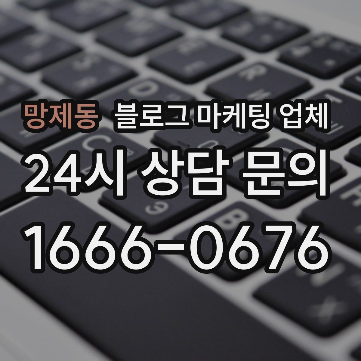 망제동 블로그 마케팅 업체 결과를 좌우하는 핵심 요소
