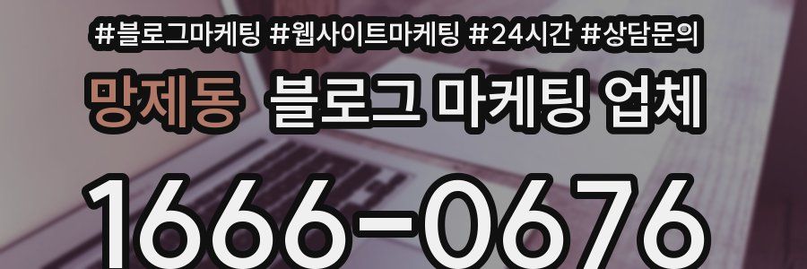 망제동 블로그 마케팅 업체