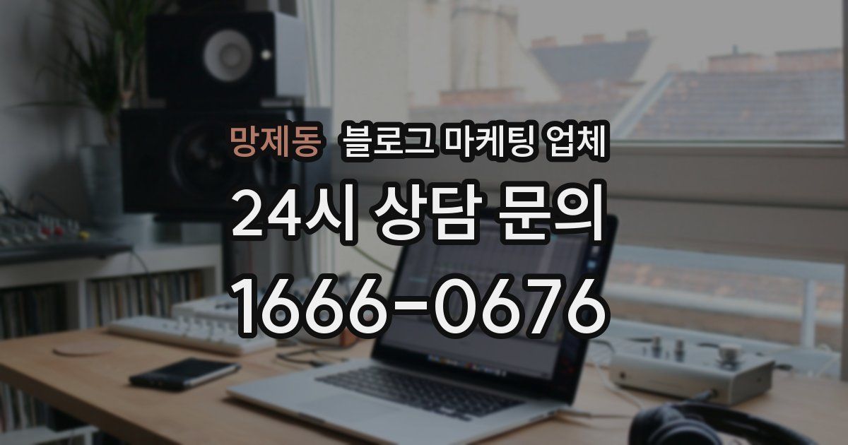 망제동 블로그 마케팅 업체