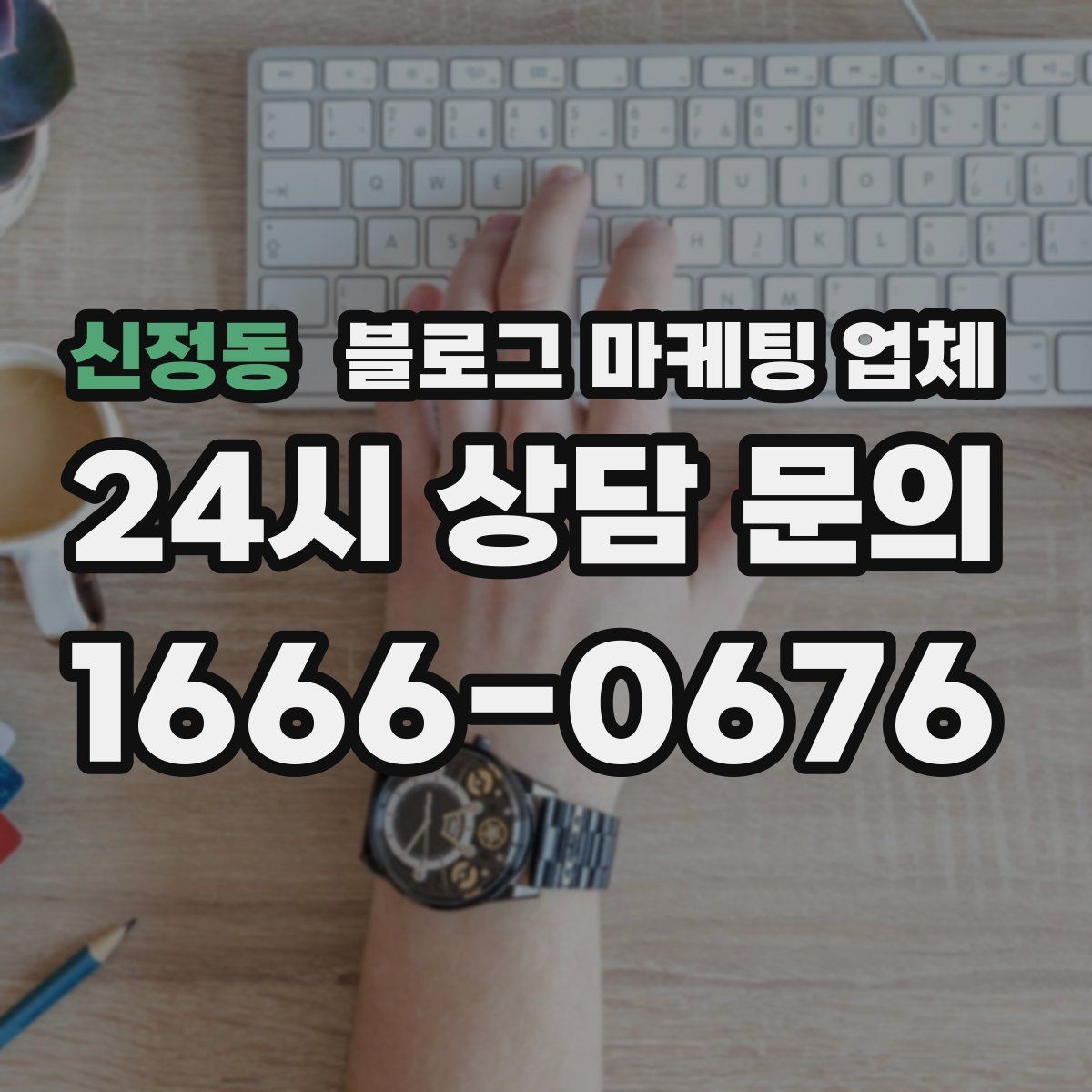 신정동 블로그 마케팅 업체 상담 시 계약 조건을 세밀하게 보는 이유