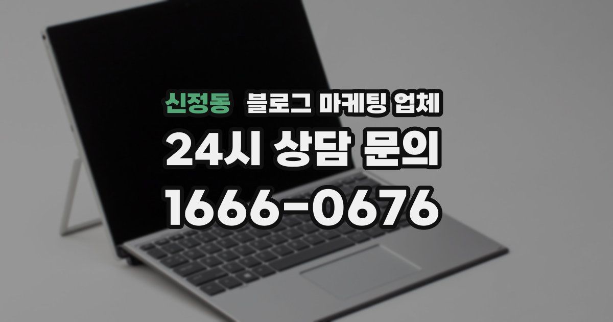 신정동 블로그 마케팅 업체