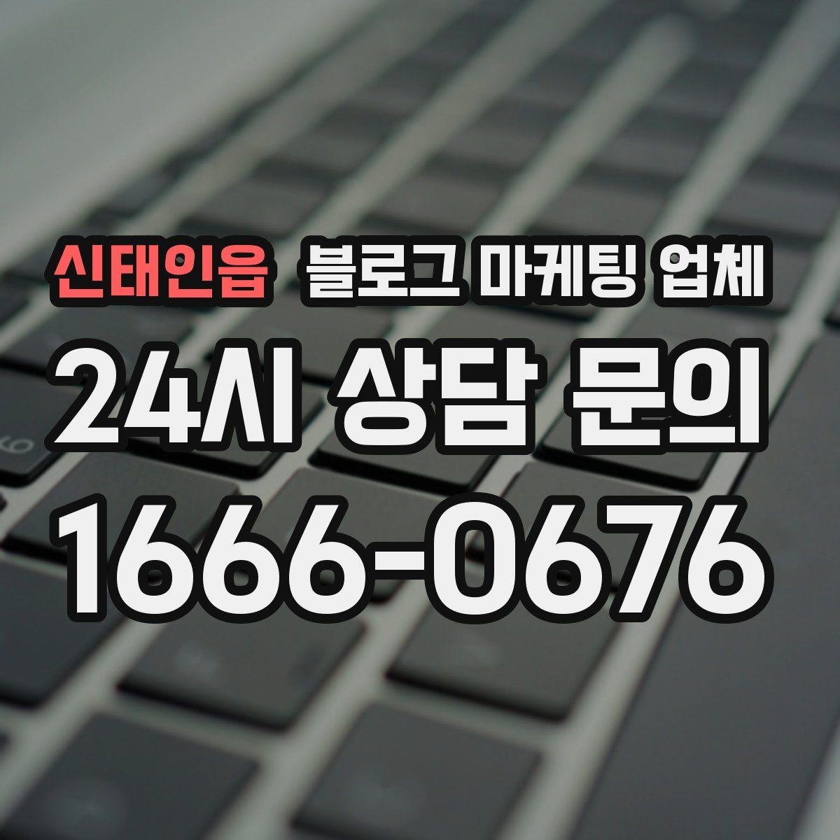 신태인읍 블로그 마케팅 업체 상담 전에 알아두면 좋은 점