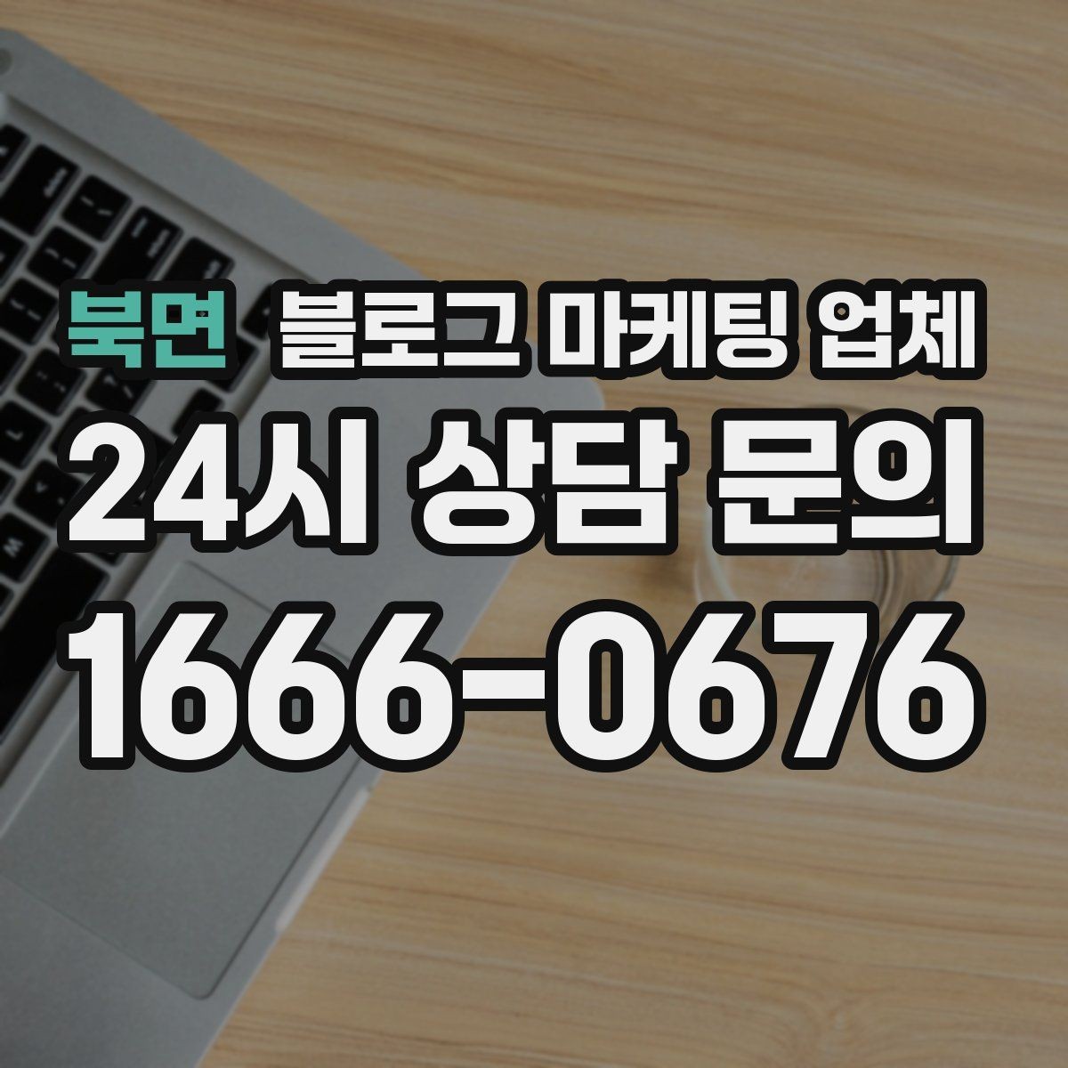 북면 블로그 마케팅 업체 운영 방식이 결과를 바꾸는 이유