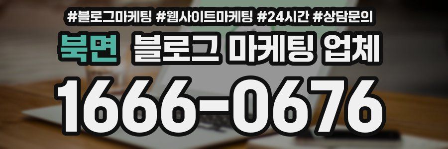 북면 블로그 마케팅 업체
