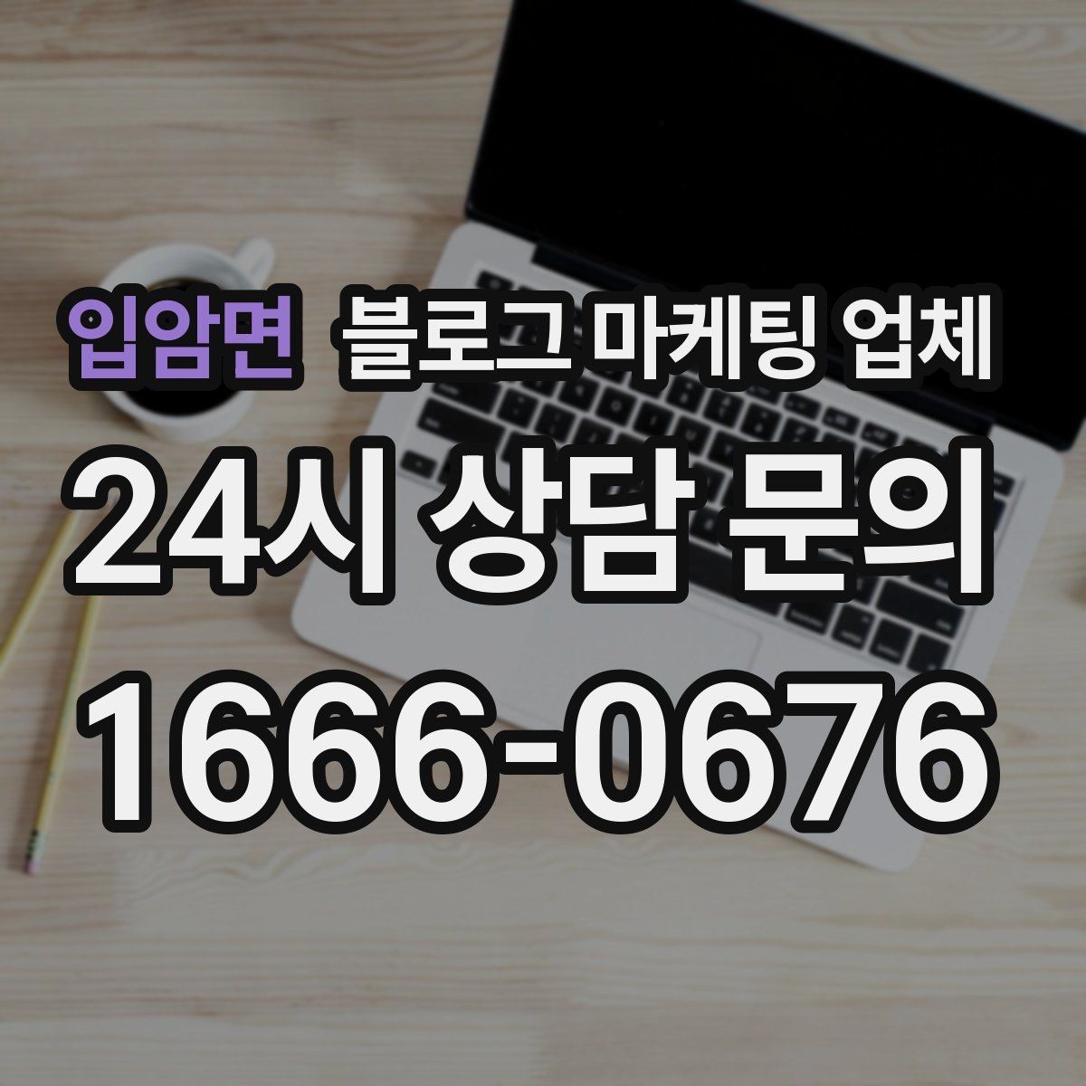 입암면 블로그 마케팅 업체 선정 시 커뮤니케이션 체크포인트