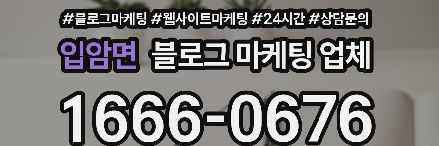 입암면 블로그 마케팅 업체