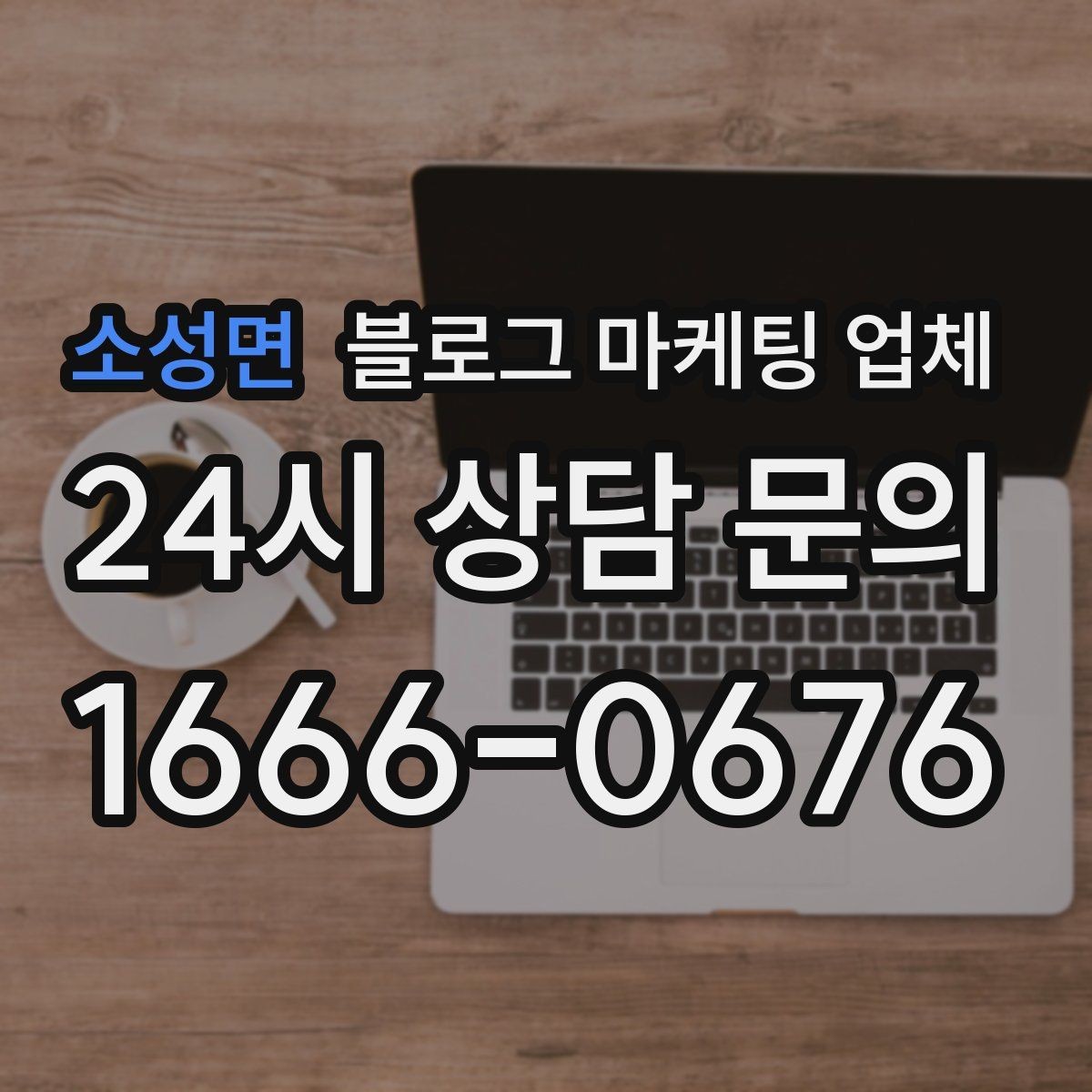 소성면 블로그 마케팅 업체 비교 시 확인해야 할 응대 태도