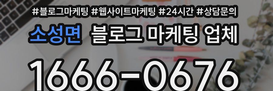 소성면 블로그 마케팅 업체