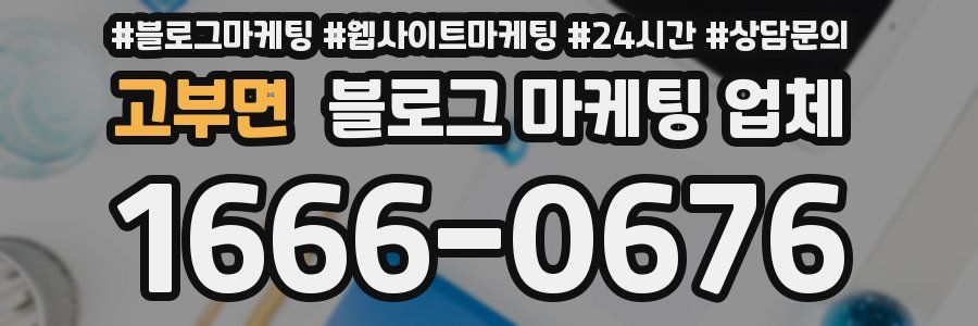 고부면 블로그 마케팅 업체