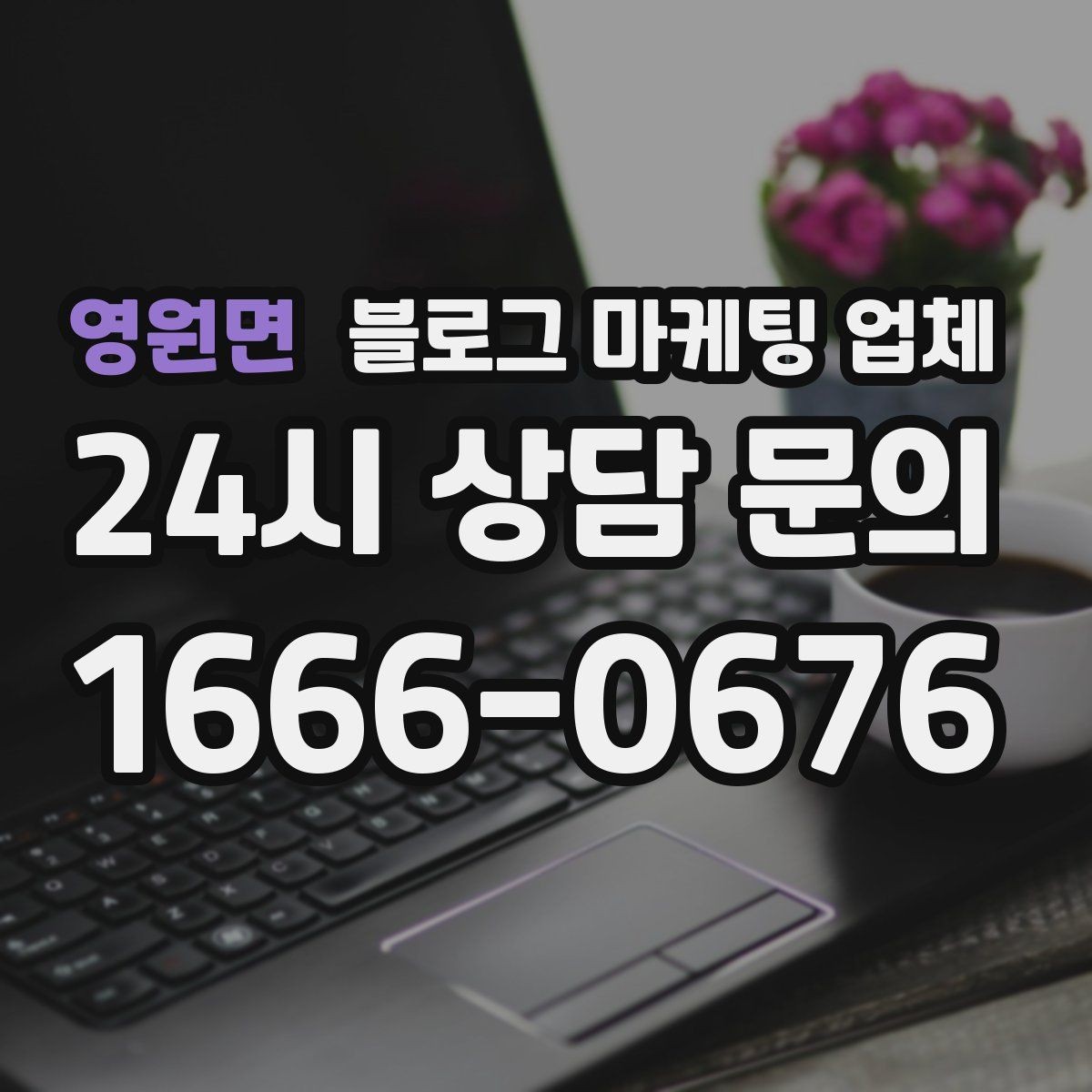 영원면 블로그 마케팅 업체 선택 후 운영 효율을 높이는 팁