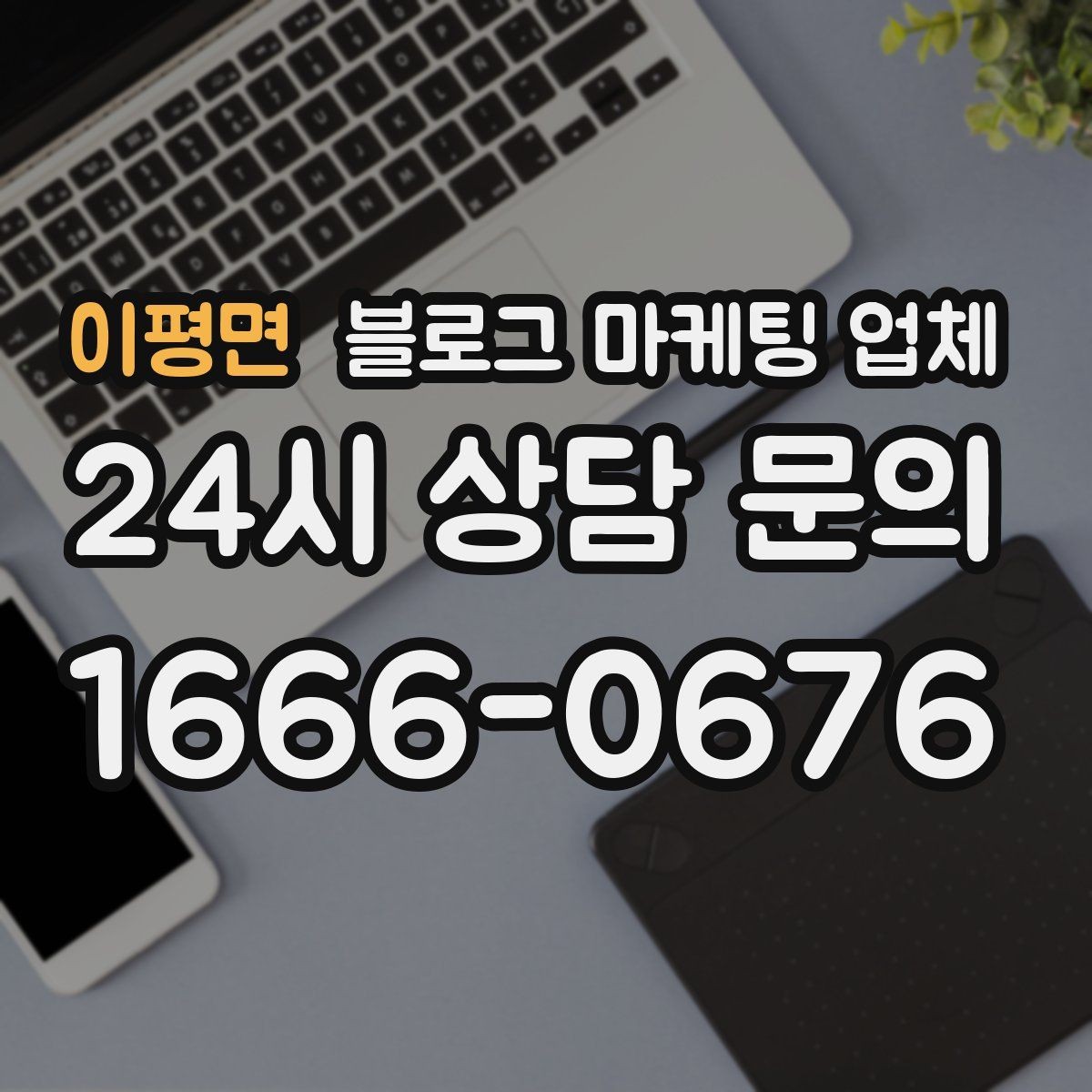 이평면 블로그 마케팅 업체 비교할 때 놓치기 쉬운 부분